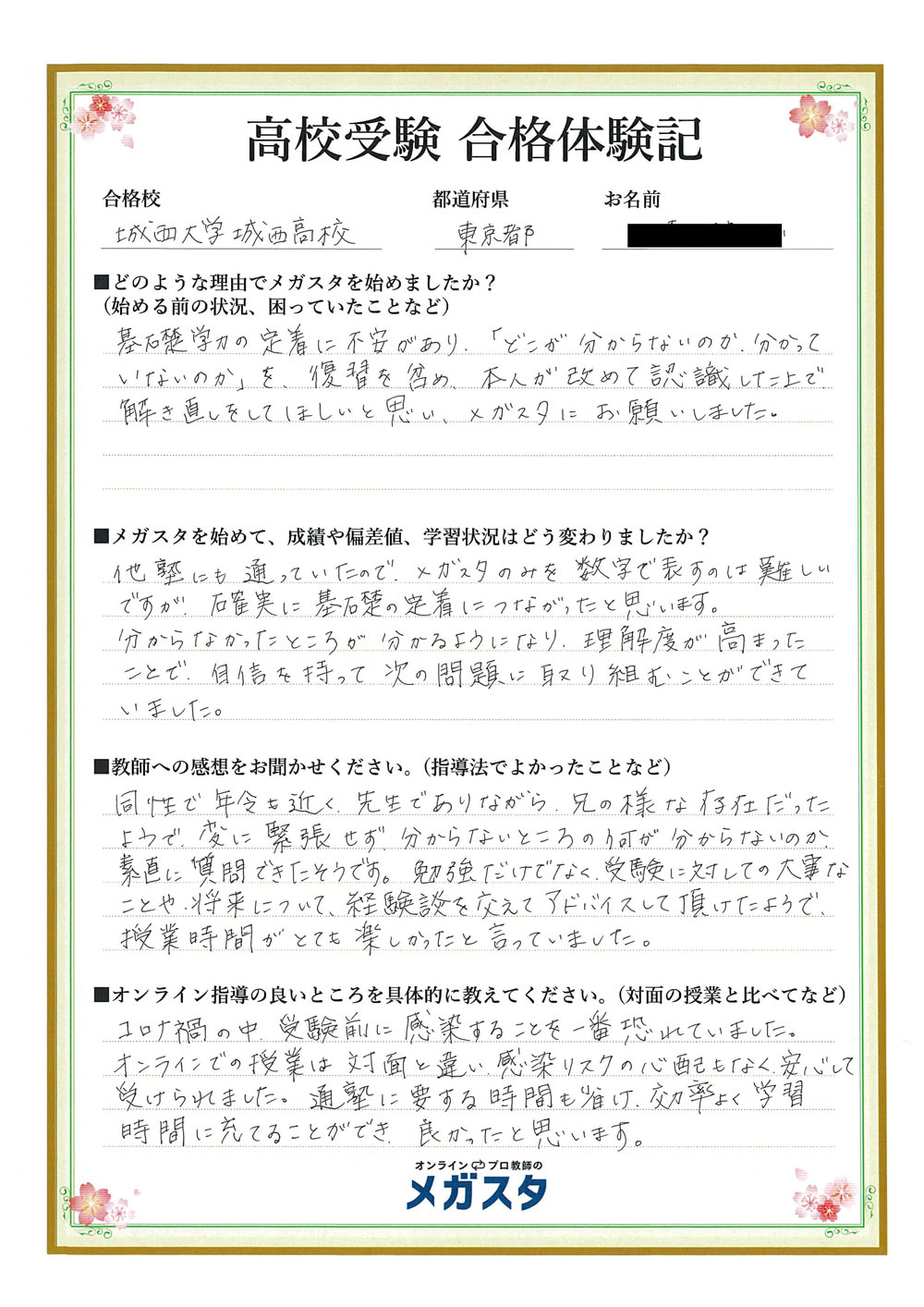 ご家庭からの体験談 高校受験 | オンラインで圧倒的な指導実績！ | オンラインのメガスタ