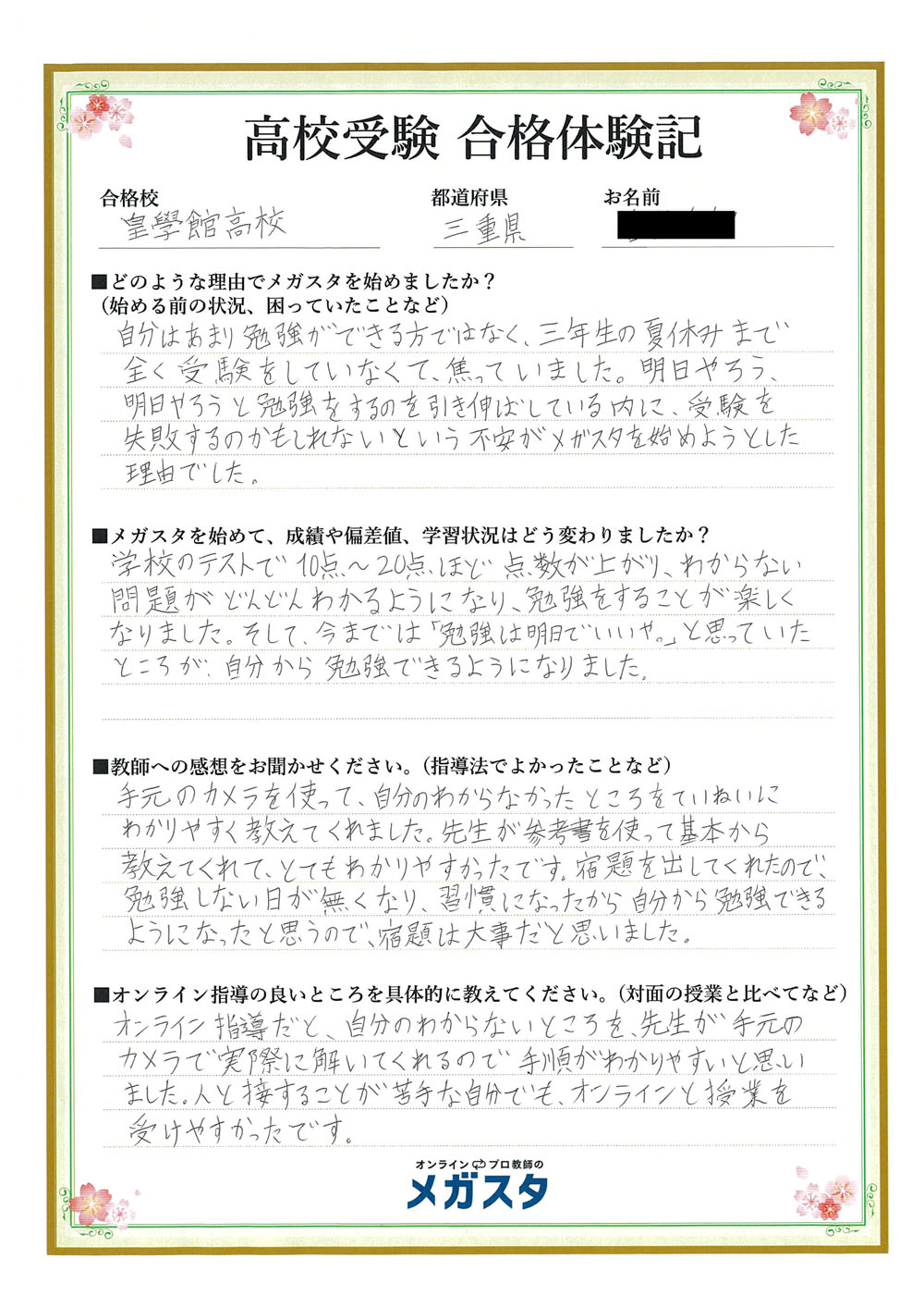 ご家庭からの体験談 高校受験 | オンラインで圧倒的な指導実績！ | オンラインのメガスタ