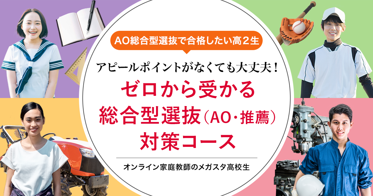 関西学院大学に総合型選抜、推薦で合格する方法 2025年入試対策 | オンラインのメガスタ高校生