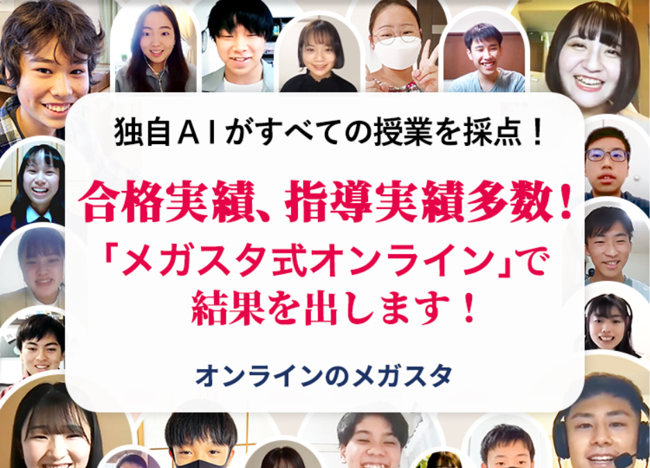 プロから学生まで！メガスタのオンライン教師とは | オンラインで圧倒 ...