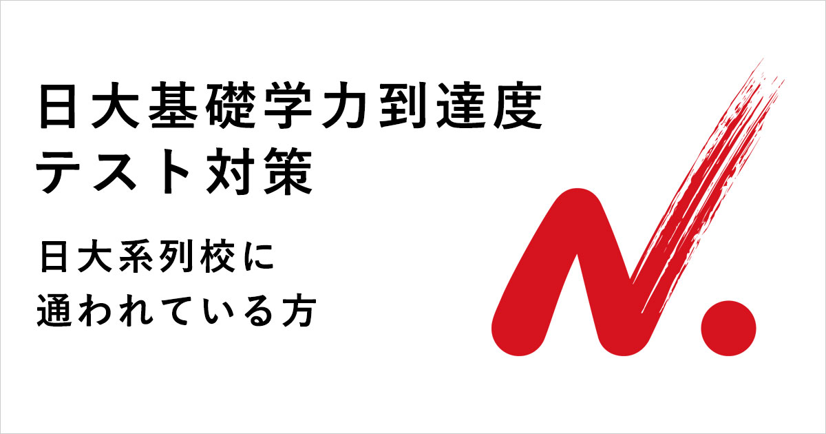 日大付属校生必見！基礎学力到達度テストの対策情報を更新しました | オンラインで圧倒的な指導実績！ | オンラインのメガスタ