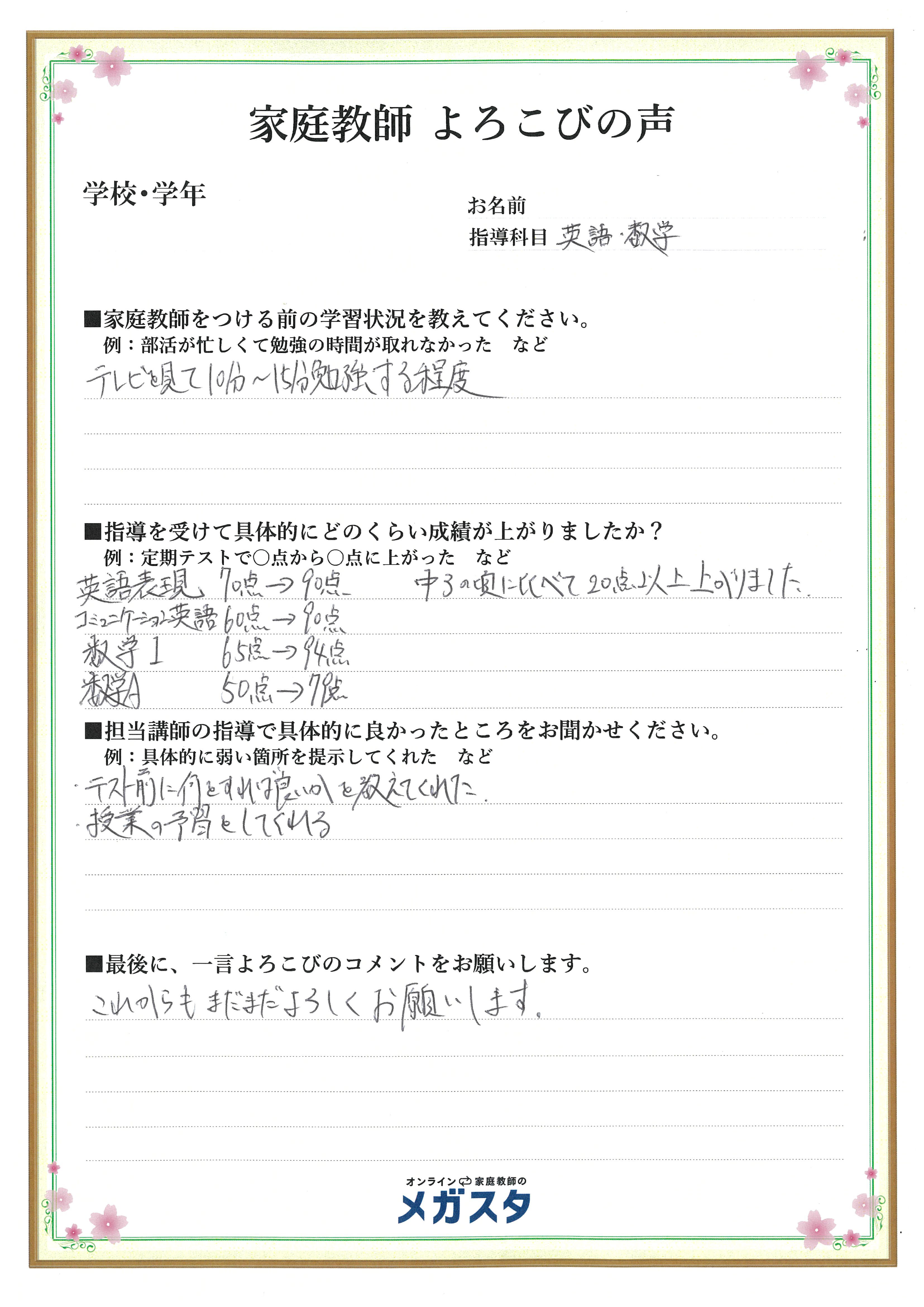 ご家庭からの体験談 オンライン家庭教師のメガスタ私立