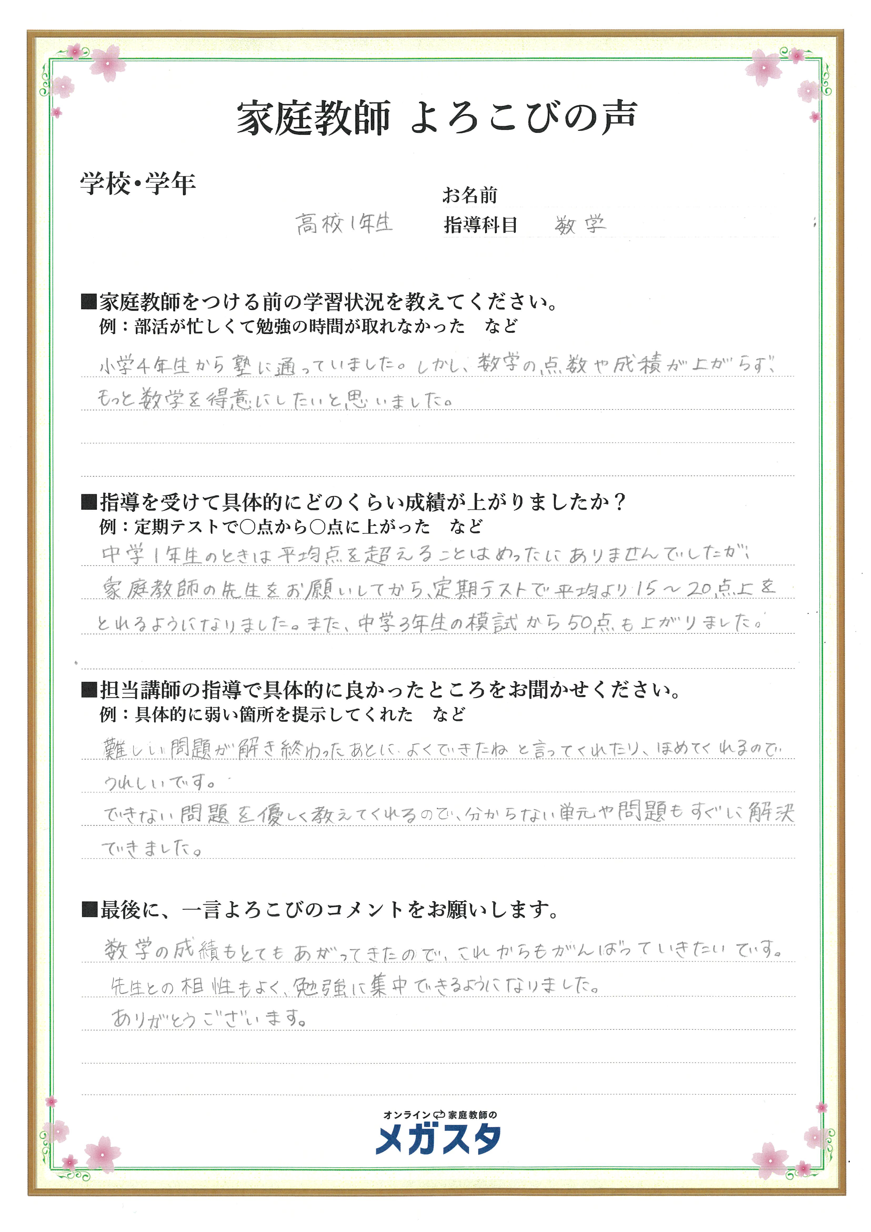 ご家庭からの体験談 オンライン家庭教師のメガスタ私立